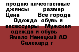 продаю качественные джинсы 48-50 размер. › Цена ­ 700 - Все города Одежда, обувь и аксессуары » Мужская одежда и обувь   . Ямало-Ненецкий АО,Салехард г.